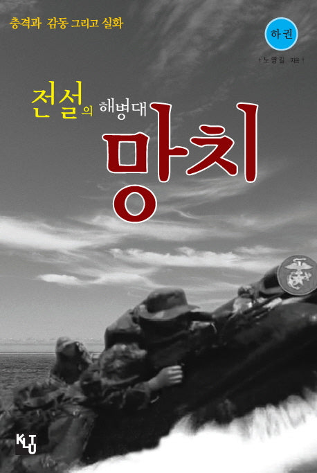 전설의 해병대 망치(하)