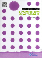 보건의료법규