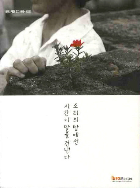 소리의 땅에선 시간이 말을 건넨다(CD1장포함)