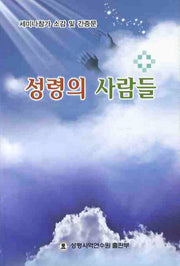 성령의 사람들