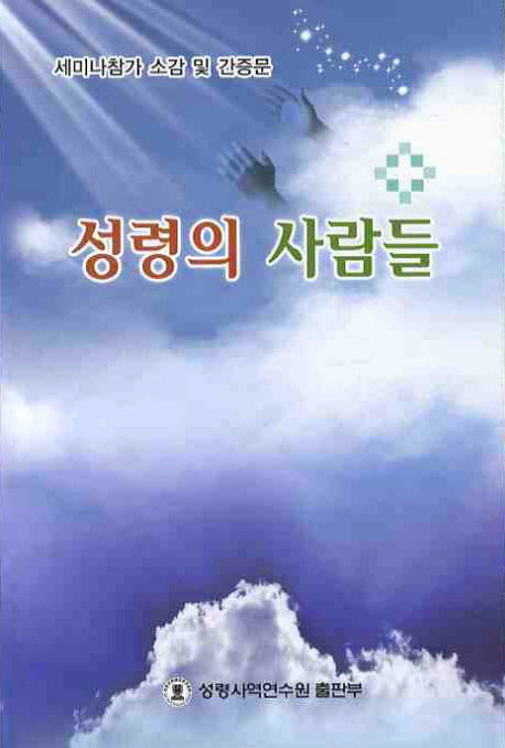 성령의 사람들