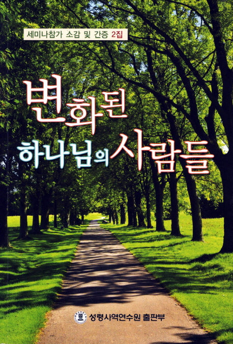 변화된 하나님의 사람들(세미나참가 소감 및 간증 2)