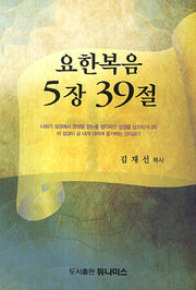 요한복음 5장 39절
