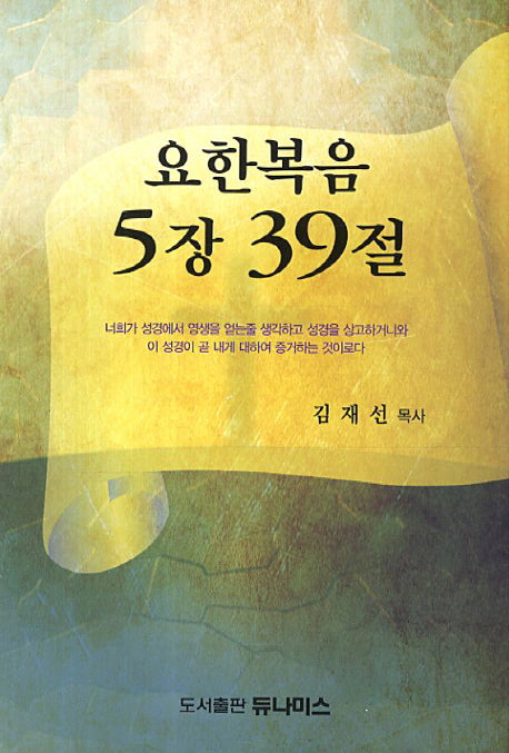 요한복음 5장 39절