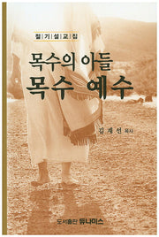 목수의 아들 목수 예수