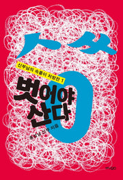 벗어야 산다(신부님의 속풀이 처방전 1)