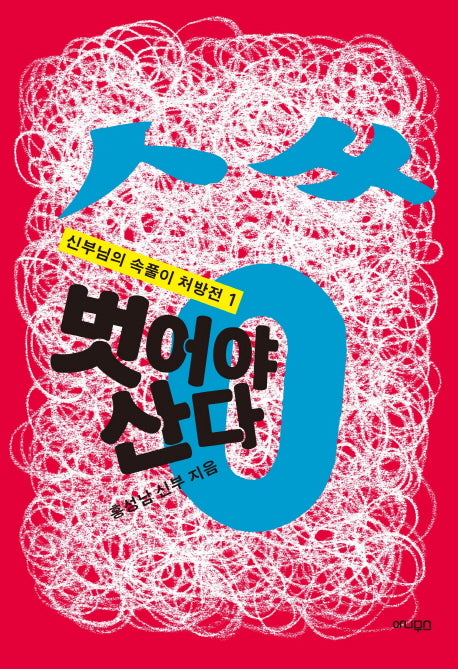 벗어야 산다(신부님의 속풀이 처방전 1)