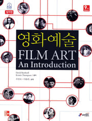 영화 예술(Film Art)(컬러판)(9판)