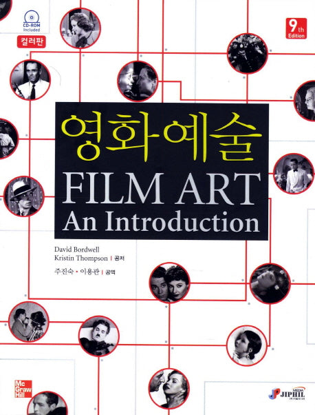 영화 예술(Film Art)(컬러판)(9판)