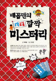 배꼽맨의 1박2일 깜짝 미스터리
