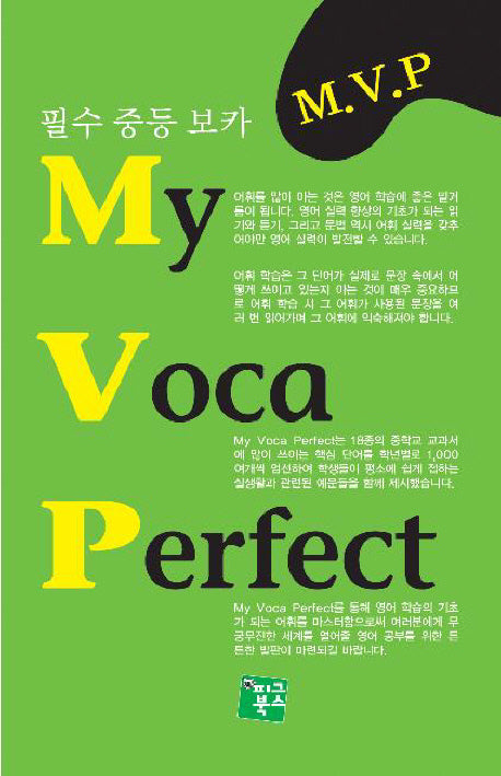 MY VOCA Perfect: 필수중등보카