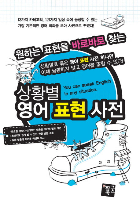 상황별 영어 표현 사전(원하는 표현을 바로바로 찾는)