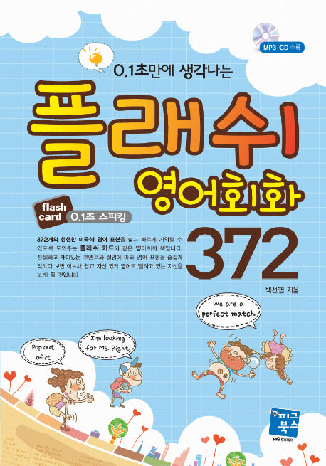 플래쉬 영어회화 372(0.1초만에 생각나는)(CD1장포함)