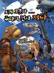 외계 로봇과 주라기 전사 제나(CD1장포함)(양장본 Hardcover)