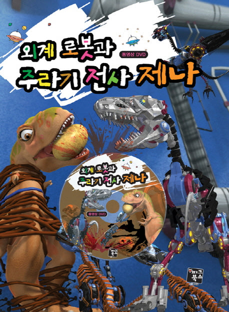 외계 로봇과 주라기 전사 제나(CD1장포함)(양장본 Hardcover)