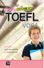 DAILY TOEFL VOCA(데일리 토플 보카)