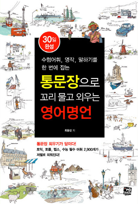 영어명언(30일 완성)(통문장으로 꼬리 물고 외우는)
