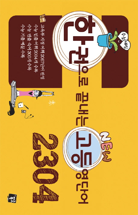 한권으로 끝내는 New 고등 영단어 2304