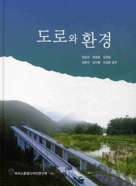 도로와 환경(양장본 HardCover)