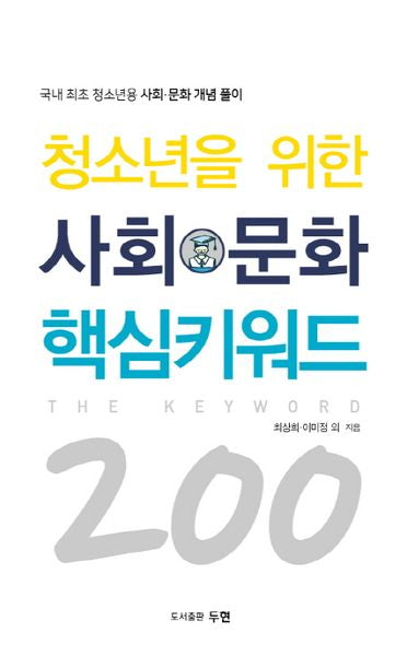 사회 문화 핵심키워드 200(청소년을 위한)