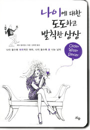 나이에 대한 도도하고 발칙한 상상