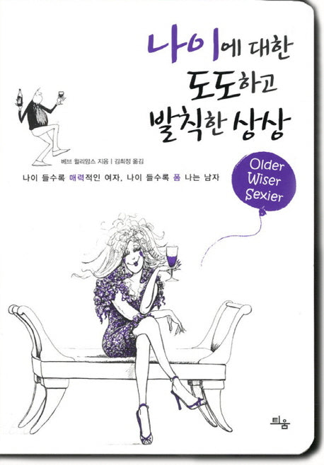 나이에 대한 도도하고 발칙한 상상