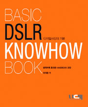 Basic DSLR KNOWHOW BOOK(디지털사진의 기본)(핸드북1권포함)