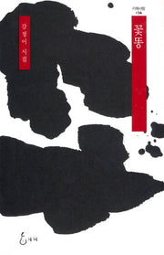 꽃똥(지혜사랑 36)(양장본 HardCover)