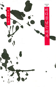 바다를 낚는 여자(지혜사랑 37)(양장본 HardCover)