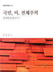 국민 미 전체주의(대안문화총서 14)
