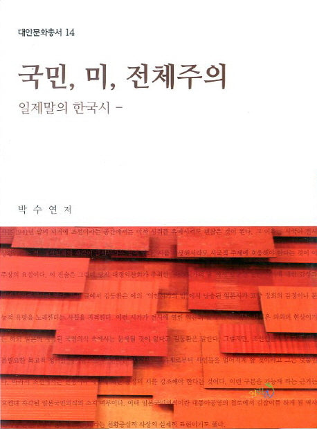 국민 미 전체주의(대안문화총서 14)