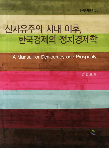 신자유주의 시대 이후 한국경제의 정치경제학(대안문화총서 11)