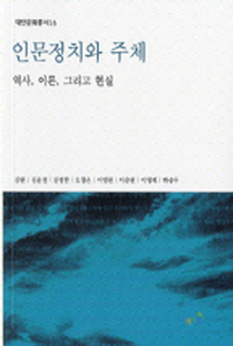 인문정치와 주체(대안문화총서 16)