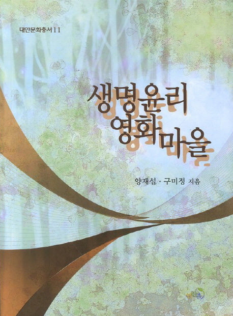 생명윤리 영화마을(대안문화총서 11)