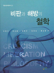 비판과 해방의 철학(대안문화총서 15)