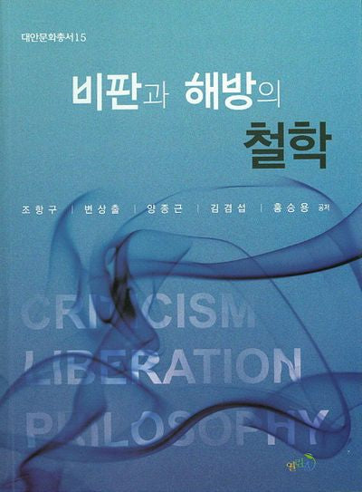 비판과 해방의 철학(대안문화총서 15)