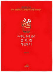 목사님 우리 같이 술 한 잔 하실래요?(대안문화총서 19)
