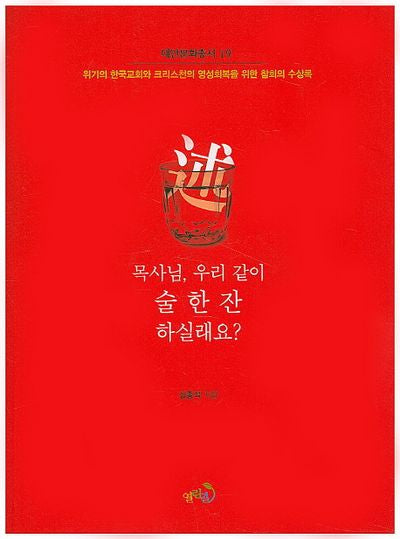 목사님 우리 같이 술 한 잔 하실래요?(대안문화총서 19)