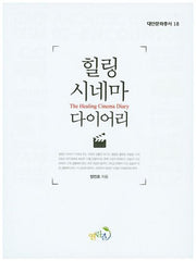 힐링 시네마 다이어리(대안문화총서 18)