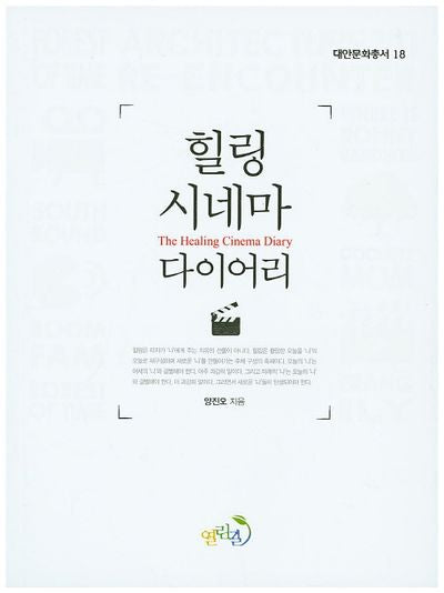 힐링 시네마 다이어리(대안문화총서 18)