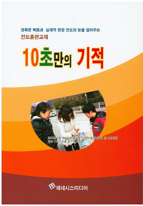 10초만의 기적(전도훈련교재)