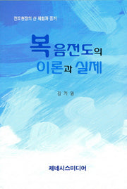 복음전도의 이론과 실제