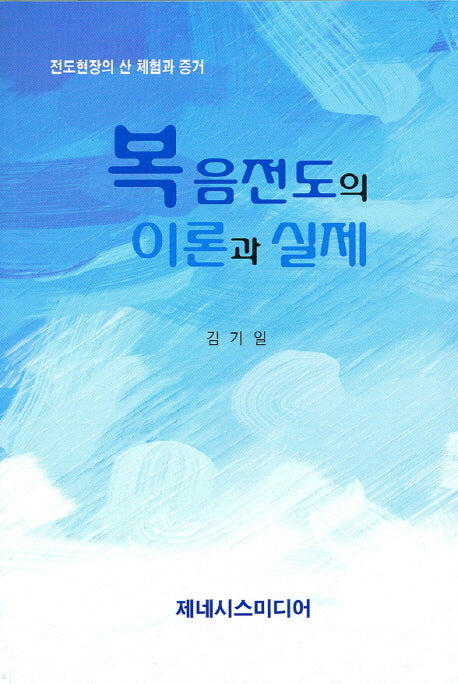 복음전도의 이론과 실제