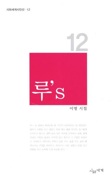 루 S(시와세계시인선 12)