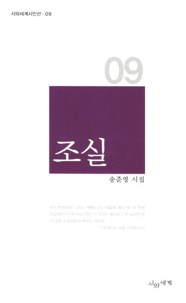 조실(시와세계시인선 9)