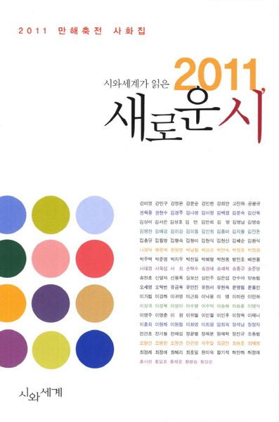2011 새로운시(시와세계가 읽은)