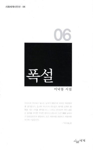 폭설(시와세계시인선 6)