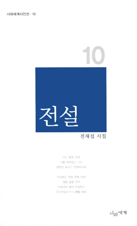 전설(시와세계시인선 10)