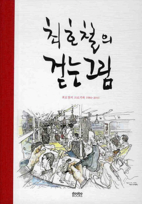 최호철의 걷는 그림