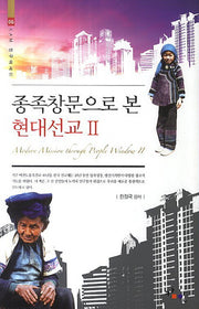 종족창문으로 본 현대선교 2(KAM 연구에세이 6)